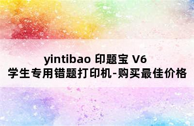 yintibao 印题宝 V6 学生专用错题打印机-购买最佳价格